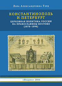 Константинополь и Петербург Церковная политика России на православном Востоке (1878-1898) Издательство: Индрик, 2006 г Твердый переплет, 448 стр ISBN 5-85759-344-1 Тираж: 800 экз Формат: 175x245 инфо 4628e.