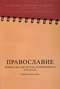Православие Конфессия, институты, религиозность XVII-XX вв Серия: Источник Историк История инфо 4629e.
