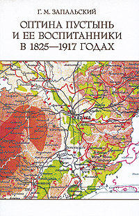 Оптина пустынь и ее воспитанники в 1825-1917 годах Издательство: Рукописные памятники Древней Руси, 2009 г Твердый переплет, 424 стр ISBN 978-5-9551-0343-3 Тираж: 800 экз Формат: 60x90/16 (~145х217 мм) инфо 4643e.