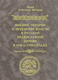 Высшие иерархи о преемстве и власти в Русской Православной Церкви в 1920-х-1930-х годах Серия: Материалы по новейшей истории Русской Православной Церкви инфо 4644e.
