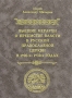 Высшие иерархи о преемстве и власти в Русской Православной Церкви в 1920-х-1930-х годах Серия: Материалы по новейшей истории Русской Православной Церкви инфо 4644e.