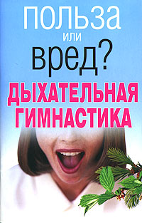 Дыхательная гимнастика Серия: Польза или вред? инфо 4670e.