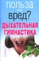 Дыхательная гимнастика Серия: Польза или вред? инфо 4670e.