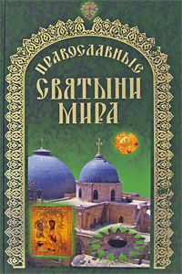 Православные святыни мира Издательства: Белорусская Православная Церковь, Харвест, 2008 г Твердый переплет, 400 стр ISBN 978-985-511-082-9 Тираж: 4000 экз Формат: 70x100/16 (~167x236 мм) инфо 4744e.