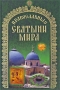 Православные святыни мира Издательства: Белорусская Православная Церковь, Харвест, 2008 г Твердый переплет, 400 стр ISBN 978-985-511-082-9 Тираж: 4000 экз Формат: 70x100/16 (~167x236 мм) инфо 4744e.