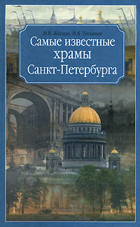 Самые известные храмы Санкт-Петербурга Издательства: Олимп, Астрель, АСТ, 2007 г Твердый переплет, 320 стр ISBN 978-5-17-043225-7, 978-5-7390-2016-1, 978-5-271-16472-9 Тираж: 5000 экз Формат: 84x108/32 (~130х205 мм) инфо 4750e.
