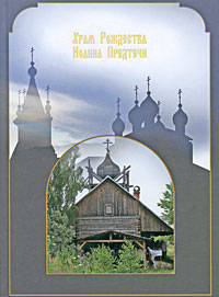 Храм Рождества Иоанна Предтечи Издательство: Любимая книга, 2008 г Твердый переплет, 104 стр Тираж: 3000 экз Формат: 165x230 Мелованная бумага, Цветные иллюстрации инфо 4753e.