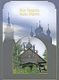 Храм Рождества Иоанна Предтечи Издательство: Любимая книга, 2008 г Твердый переплет, 104 стр Тираж: 3000 экз Формат: 165x230 Мелованная бумага, Цветные иллюстрации инфо 4753e.