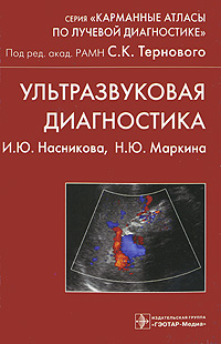 Ультразвуковая диагностика Серия: Карманные атласы по лучевой диагностике инфо 5247e.