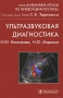 Ультразвуковая диагностика Серия: Карманные атласы по лучевой диагностике инфо 5247e.