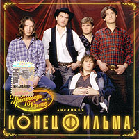 Конец фильма Греатест хитс Формат: Audio CD (Jewel Case) Дистрибьютор: Мегалайнер Рекордз Лицензионные товары Характеристики аудионосителей 2006 г Альбом инфо 5270e.