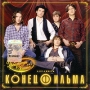 Конец фильма Греатест хитс Формат: Audio CD (Jewel Case) Дистрибьютор: Мегалайнер Рекордз Лицензионные товары Характеристики аудионосителей 2006 г Альбом инфо 5270e.