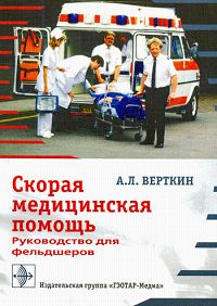 Скорая медицинская помощь Руководство для фельдшеров Издательство: ГЭОТАР-Медиа, 2007 г Мягкая обложка, 400 стр ISBN 978-5-9704-0521-5 Тираж: 3000 экз Формат: 60x90/16 (~145х217 мм) инфо 5282e.