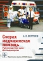 Скорая медицинская помощь Руководство для фельдшеров Издательство: ГЭОТАР-Медиа, 2007 г Мягкая обложка, 400 стр ISBN 978-5-9704-0521-5 Тираж: 3000 экз Формат: 60x90/16 (~145х217 мм) инфо 5282e.
