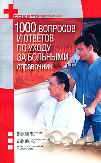 1000 вопросов и ответов по уходу за больными Справочник Серия: Советы врача инфо 5284e.