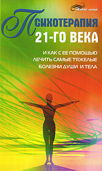 Психотерапия 21-го века и как с ее помощью лечить самые тяжелые болезни души и тела Серия: Живая линия инфо 5285e.