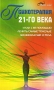 Психотерапия 21-го века и как с ее помощью лечить самые тяжелые болезни души и тела Серия: Живая линия инфо 5285e.