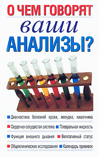 О чем говорят ваши анализы? Издательство: Харвест, 2008 г Твердый переплет, 224 стр ISBN 978-985-16-3948-5 Тираж: 2500 экз Формат: 84x108/32 (~130х205 мм) инфо 5288e.