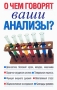 О чем говорят ваши анализы? Издательство: Харвест, 2008 г Твердый переплет, 224 стр ISBN 978-985-16-3948-5 Тираж: 2500 экз Формат: 84x108/32 (~130х205 мм) инфо 5288e.