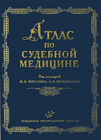 Атлас по судебной медицине Издательство: Медицинское информационное агентство, 2006 г Твердый переплет, 312 стр ISBN 5-89481-392-1 Тираж: 2500 экз Формат: 60x90/8 (~220х290 мм) Цветные иллюстрации инфо 6235e.