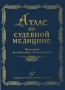 Атлас по судебной медицине Издательство: Медицинское информационное агентство, 2006 г Твердый переплет, 312 стр ISBN 5-89481-392-1 Тираж: 2500 экз Формат: 60x90/8 (~220х290 мм) Цветные иллюстрации инфо 6235e.