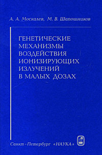 Генетические механизмы воздействия ионизирующих излучений в малых дозах Издательство: Наука, 2009 г Мягкая обложка, 144 стр ISBN 978-5-02-026364-2 Тираж: 350 экз Формат: 60x90/16 (~145х217 мм) инфо 6237e.