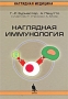 Наглядная иммунология Серия: Наглядная медицина инфо 6253e.