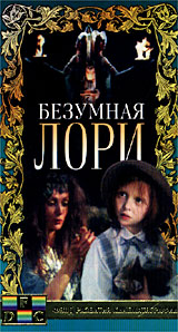 Безумная Лори Формат: VHS Дистрибьютор: Фонд Развития Кинематографии Лицензионные товары Характеристики видеоносителей 1991 г , 121 мин , СССР Киностудия Им М Горького Художественный кинофильм инфо 6257e.
