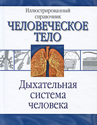 Дыxательная система человека Серия: Иллюстрированный справочник Человеческое тело инфо 6263e.