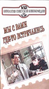 Мы с вами где - то встречались Серия: Антология кинокомедии инфо 6264e.