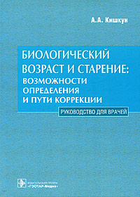 Биологический возраст и старение Возможности определения и пути коррекции Руководство для врачей Издательство: ГЭОТАР-Медиа, 2008 г Твердый переплет, 976 стр ISBN 978-5-9704-0786-8 Тираж: 2000 экз Формат: 60x90/16 (~145х217 мм) инфо 6271e.