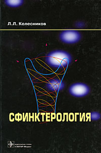 Сфинктерология Издательство: ГЭОТАР-Медиа, 2008 г Твердый переплет, 152 стр ISBN 978-5-9704-0803-2 Тираж: 1000 экз Формат: 70x108/16 (~170х262 мм) инфо 6274e.