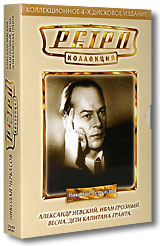 Ретро Коллекция: Николай Черкасов (4 DVD) Формат: 4 DVD (PAL) (Коллекционное издание) (Box set) Дистрибьютор: Видеобаза Региональный код: 5 Количество слоев: DVD-5 (1 слой) Звуковые дорожки: Русский Dolby инфо 6304e.