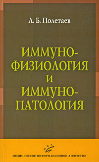 Иммунофизиология и иммунопатология Издательство: Медицинское информационное агентство, 2008 г Мягкая обложка, 208 стр ISBN 978-5-8948-1693-7 Тираж: 3000 экз Формат: 84x108/32 (~130х205 мм) инфо 6310e.