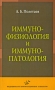 Иммунофизиология и иммунопатология Издательство: Медицинское информационное агентство, 2008 г Мягкая обложка, 208 стр ISBN 978-5-8948-1693-7 Тираж: 3000 экз Формат: 84x108/32 (~130х205 мм) инфо 6310e.