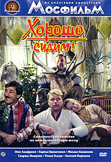 Хорошо сидим! Серия: Из коллекции киностудии "Мосфильм" инфо 6324e.