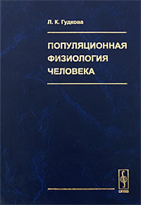 Популяционная физиология человека Издательство: ЛКИ, 2008 г Твердый переплет, 320 стр ISBN 978-5-382-00671-0 Формат: 60x90/16 (~145х217 мм) инфо 6327e.