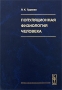 Популяционная физиология человека Издательство: ЛКИ, 2008 г Твердый переплет, 320 стр ISBN 978-5-382-00671-0 Формат: 60x90/16 (~145х217 мм) инфо 6327e.