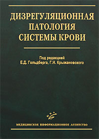 Дизрегуляционная патология системы крови Издательство: Медицинское информационное агентство, 2009 г Твердый переплет, 432 стр ISBN 978-5-8948-1724-8 Тираж: 2500 экз Формат: 60x90/16 (~145х217 мм) инфо 6355e.