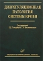 Дизрегуляционная патология системы крови Издательство: Медицинское информационное агентство, 2009 г Твердый переплет, 432 стр ISBN 978-5-8948-1724-8 Тираж: 2500 экз Формат: 60x90/16 (~145х217 мм) инфо 6355e.