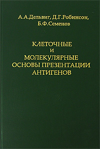 Клеточные и молекулярные основы презентации антигенов Издательство: Медицина, 2004 г Твердый переплет, 184 стр ISBN 5-225-04816-1 Тираж: 1500 экз Формат: 60x90/16 (~145х217 мм) инфо 6361e.
