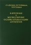 Клеточные и молекулярные основы презентации антигенов Издательство: Медицина, 2004 г Твердый переплет, 184 стр ISBN 5-225-04816-1 Тираж: 1500 экз Формат: 60x90/16 (~145х217 мм) инфо 6361e.