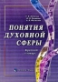 Понятия духовной сферы Краткий словарь Издательства: Флинта, Наука, 2006 г Мягкая обложка, 160 стр ISBN 5-89349-783-X, 5-02-033590-8 Тираж: 2000 экз Формат: 60x88/16 (~150x210 мм) инфо 6367e.