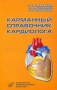 Карманный справочник кардиолога Издательство: Медицинское информационное агентство, 2008 г Мягкая обложка, 352 стр ISBN 5-89481-232-1 Тираж: 3000 экз Формат: 84x108/32 (~130х205 мм) инфо 6601e.