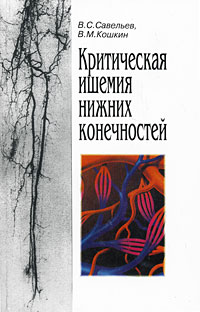 Критическая ишемия нижних конечностей Издательство: Медицина, 1997 г Мягкая обложка, 160 стр ISBN 5-225-04528-6 Тираж: 3000 экз Формат: 60x90/16 (~145х217 мм) инфо 6604e.