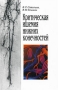 Критическая ишемия нижних конечностей Издательство: Медицина, 1997 г Мягкая обложка, 160 стр ISBN 5-225-04528-6 Тираж: 3000 экз Формат: 60x90/16 (~145х217 мм) инфо 6604e.