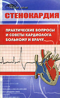 Стенокардия Практические вопросы и советы кардиолога больному и врачу Серия: Живая линия инфо 6607e.