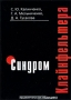Синдром Клайнфельтера Издательство: Практическая Медицина, 2007 г Мягкая обложка, 80 стр ISBN 978-5-98811-051-4 Тираж: 5000 экз Формат: 70x100/32 (~120х165 мм) инфо 6610e.