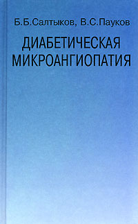 Диабетическая микроангиопатия Издательство: Медицина, 2002 г Твердый переплет, 240 стр ISBN 5-225-04150-7 Тираж: 2000 экз Формат: 84x108/32 (~130х205 мм) инфо 6639e.
