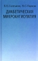 Диабетическая микроангиопатия Издательство: Медицина, 2002 г Твердый переплет, 240 стр ISBN 5-225-04150-7 Тираж: 2000 экз Формат: 84x108/32 (~130х205 мм) инфо 6639e.